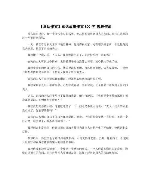 【童话作文】童话故事作文600字 狐狸借油