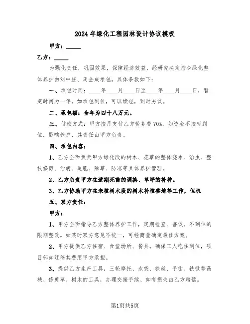 2024年绿化工程园林设计协议模板（二篇）