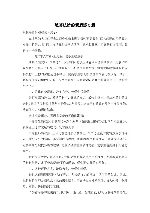 道德法治的观后感5篇