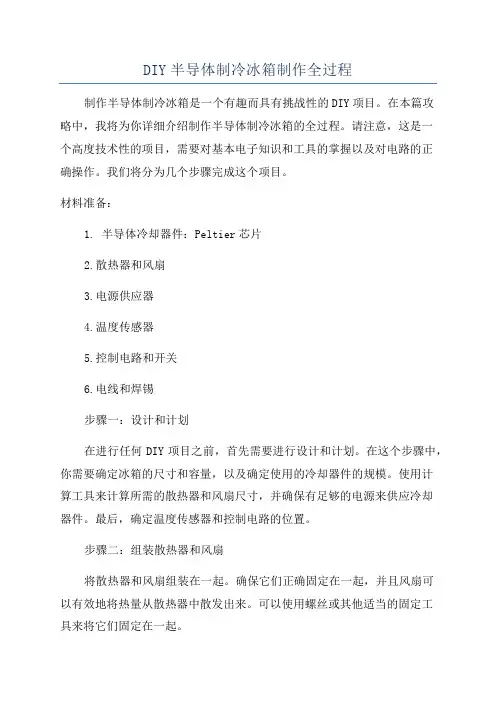 DIY半导体制冷冰箱制作全过程
