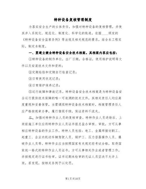 特种设备复核管理制度（5篇）
