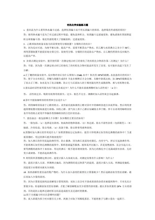 大学有机化学实验期末复习题