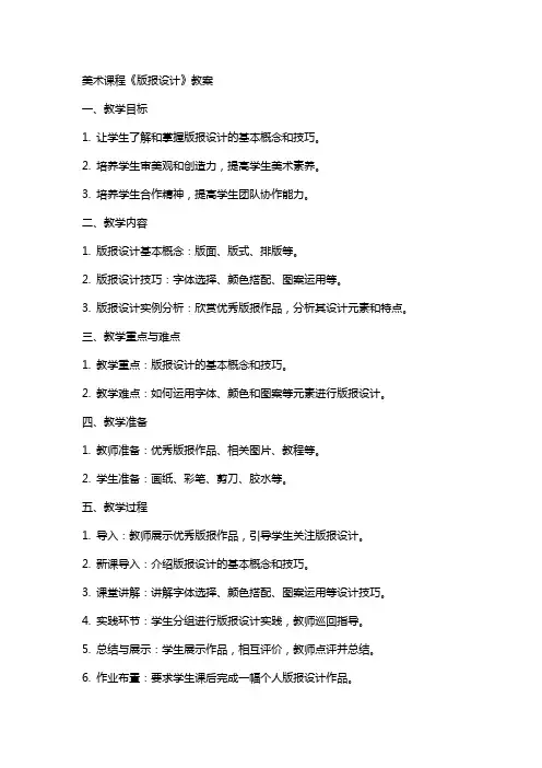 美术课程《版报设计》教案