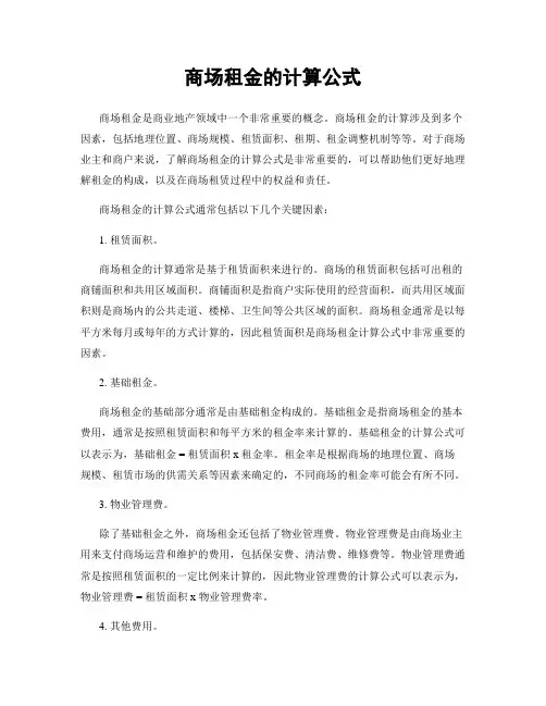 商场租金的计算公式