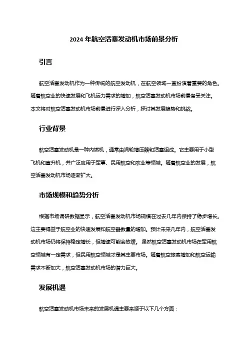 2024年航空活塞发动机市场前景分析