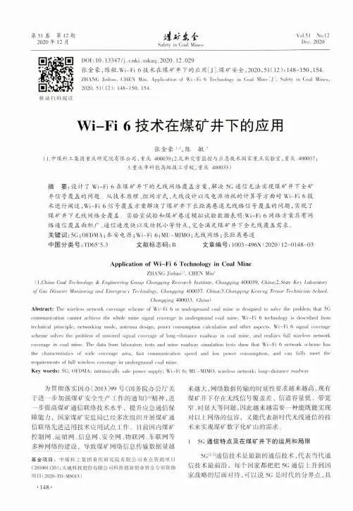 Wi-Fi 6技术在煤矿井下的应用