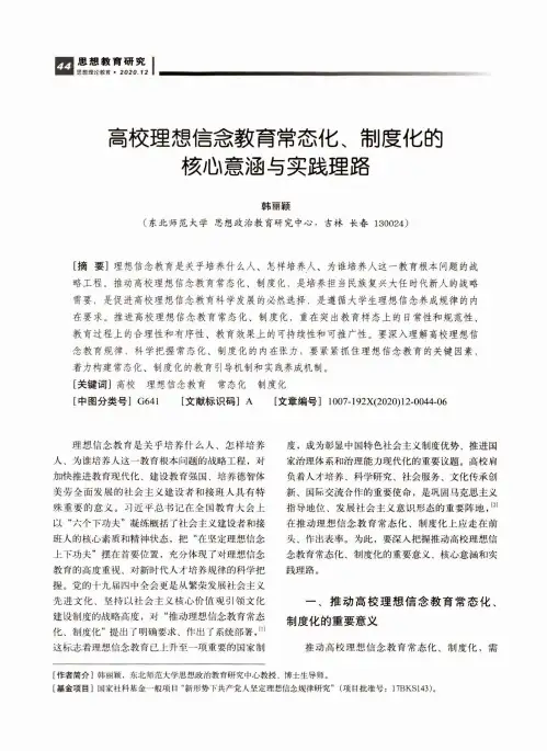高校理想信念教育常态化、制度化的核心意涵与实践理路