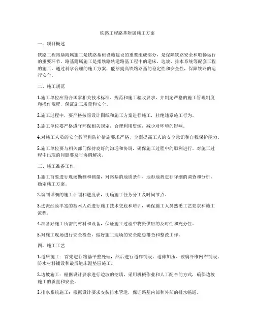 铁路工程路基附属施工方案