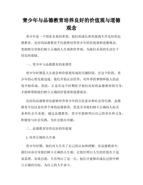 青少年与品德教育培养良好的价值观与道德观念