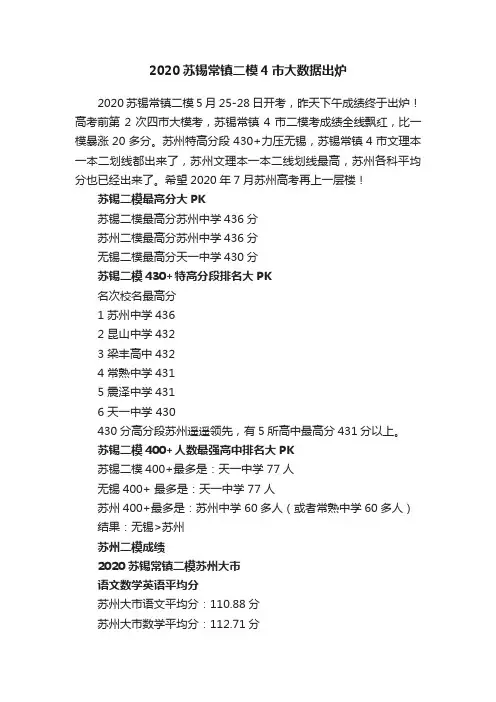 2020苏锡常镇二模4市大数据出炉