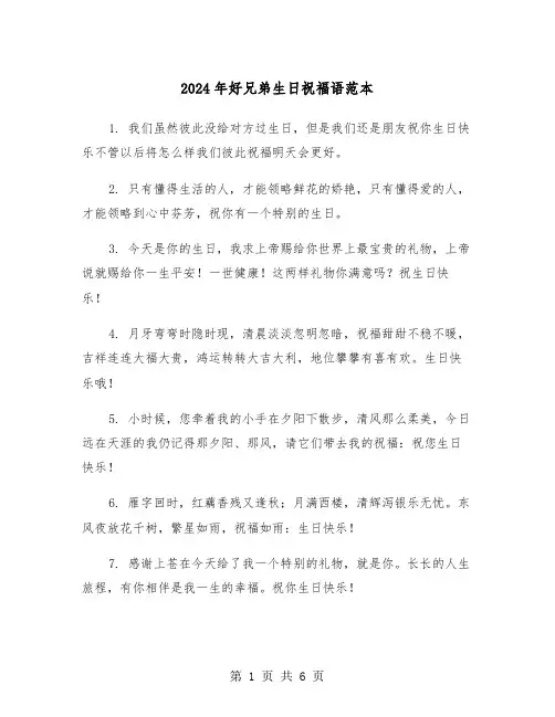 2024年好兄弟生日祝福语范本(三篇)