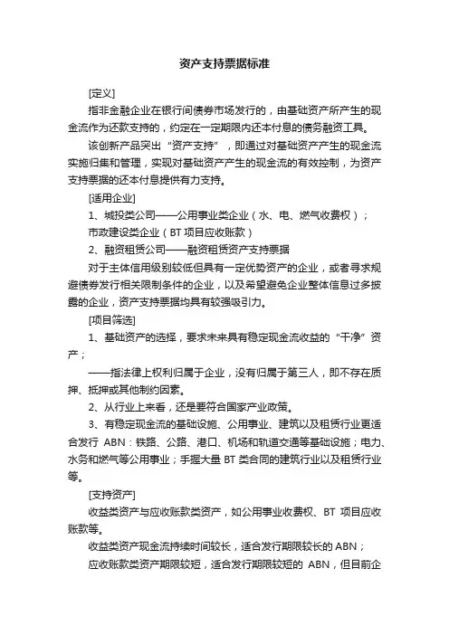 资产支持票据标准