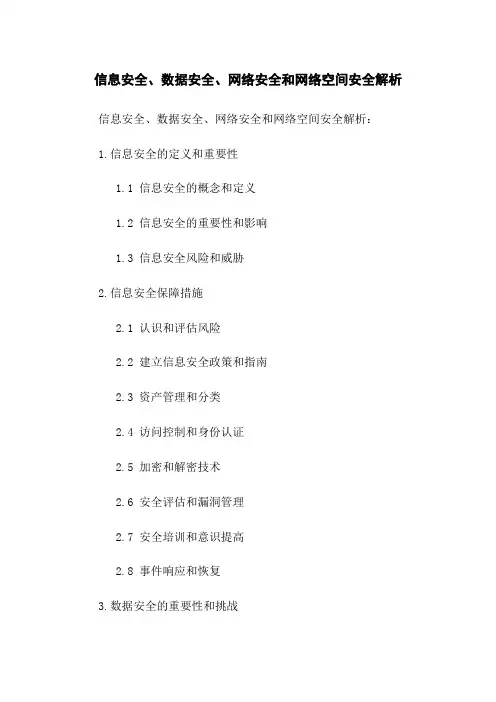 信息安全、数据安全、网络安全和网络空间安全解析