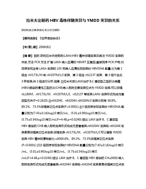 拉米夫定耐药HBV毒株伴随变异与YMDD变异的关系