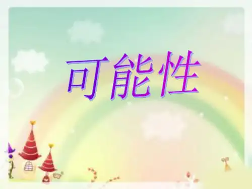 四年级上册数学课件-6.1 可能性
