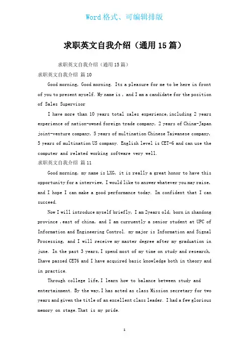 求职英文自我介绍(通用15篇)