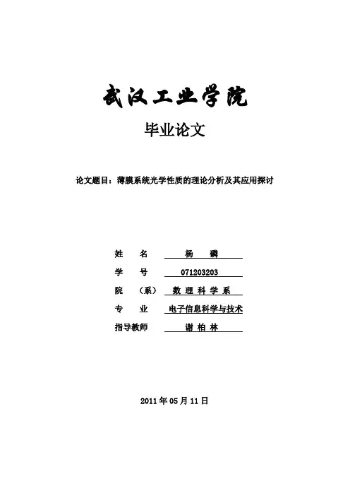 薄膜系统光学性质的理论分析及其应用探讨