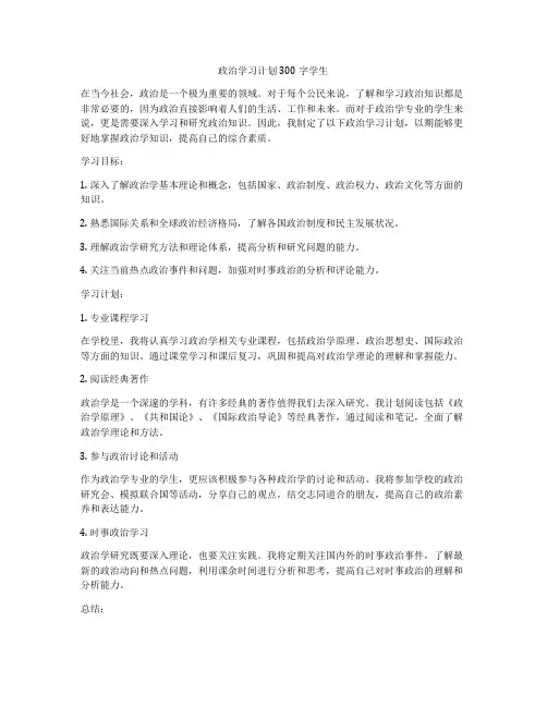 政治学习计划300字学生