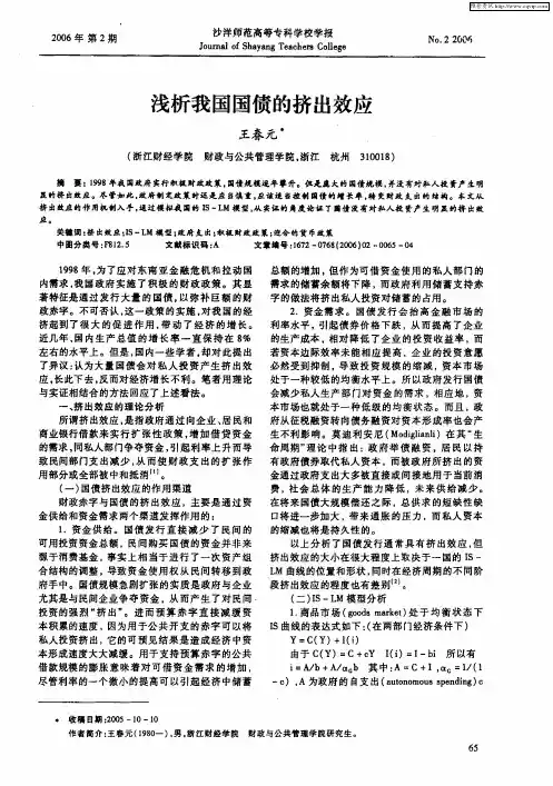 浅析我国国债的挤出效应