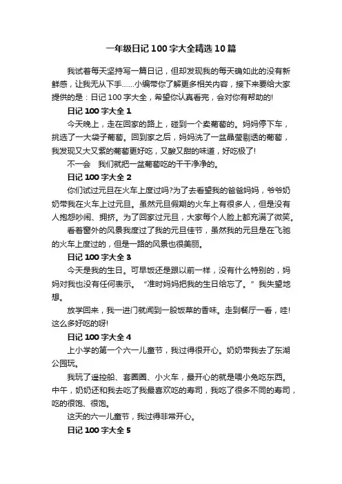 一年级日记100字大全精选10篇