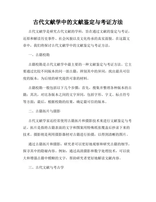 古代文献学中的文献鉴定与考证方法