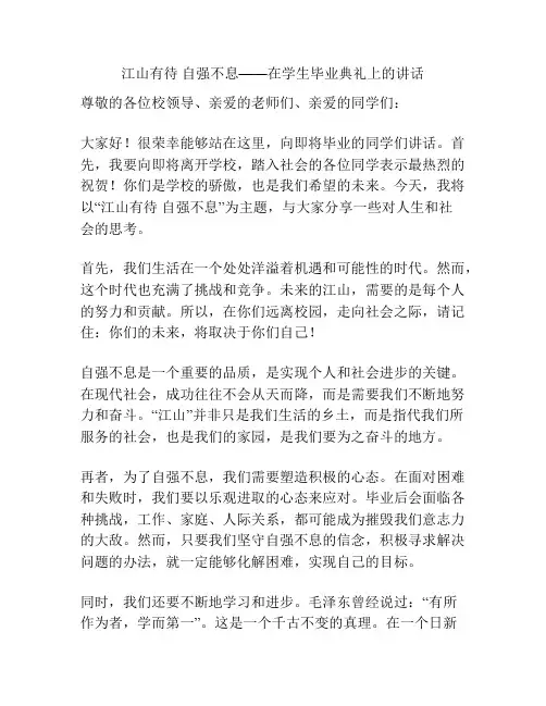 江山有待 自强不息——在学生毕业典礼上的讲话