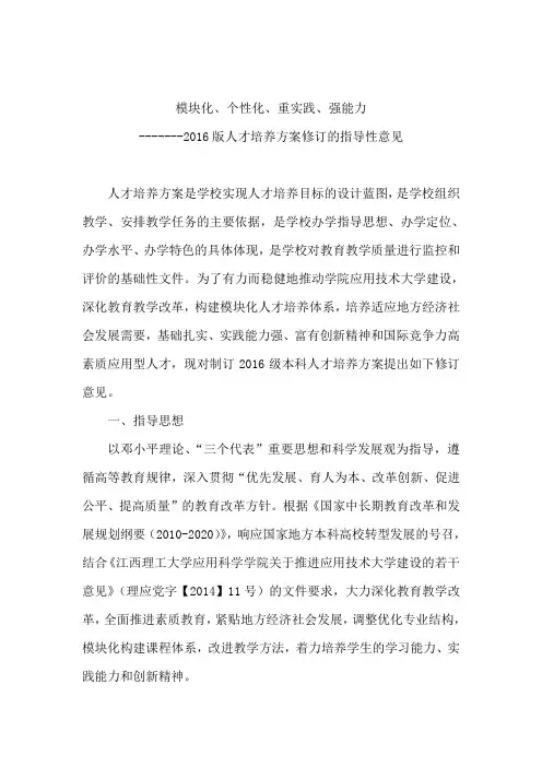 某高校2016版人才培养方案修订的指导性意见