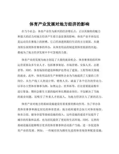 体育产业发展对地方经济的影响