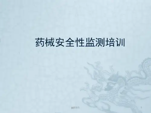 医疗器械不良事件监测培训  ppt课件