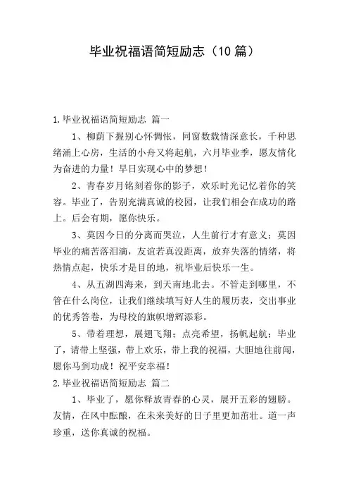 毕业祝福语简短励志(10篇)