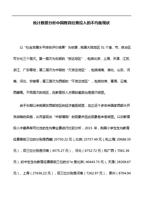 教育论文：统计数据分析中国教育经费投入的不均衡现状