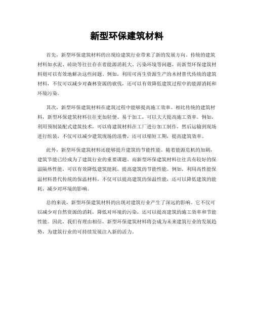 新型环保建筑材料