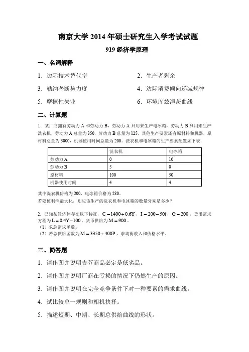南京大学2014年硕士研究生入学考试试题(919经济学原理 完美编辑)