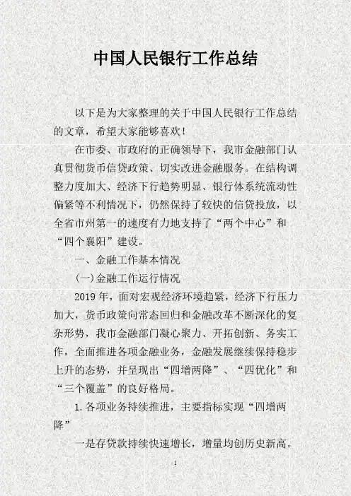 中国人民银行工作总结.