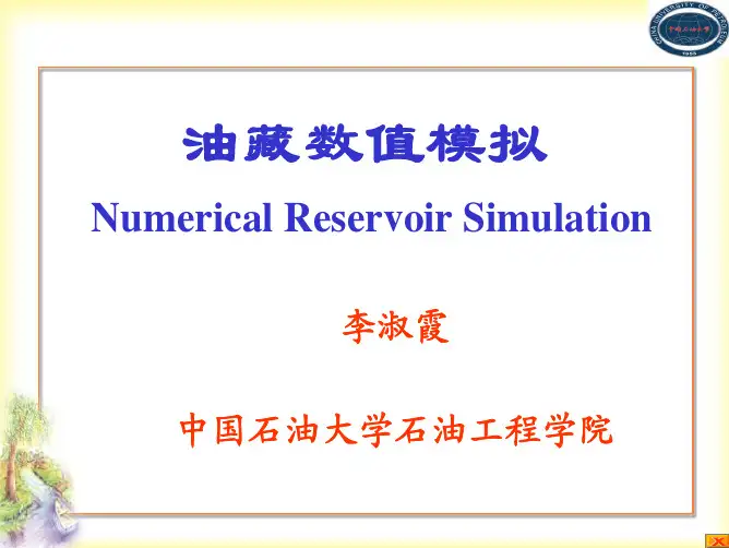 油藏数值模拟李淑霞32学时