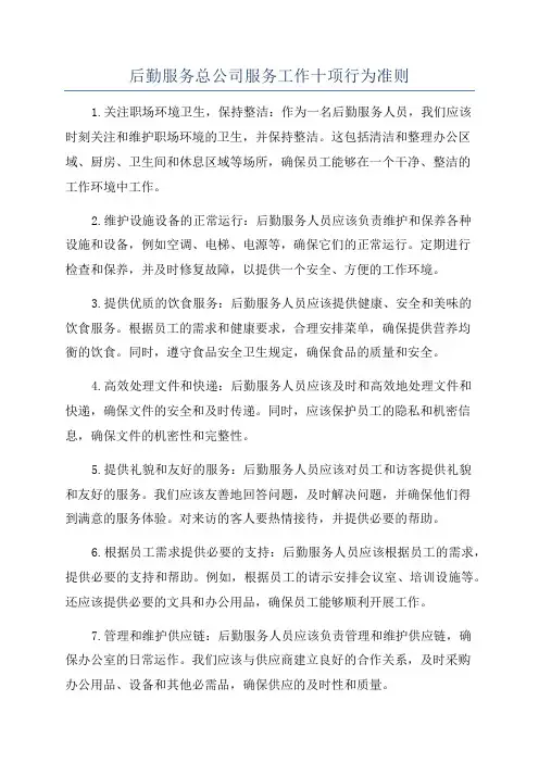 后勤服务总公司服务工作十项行为准则