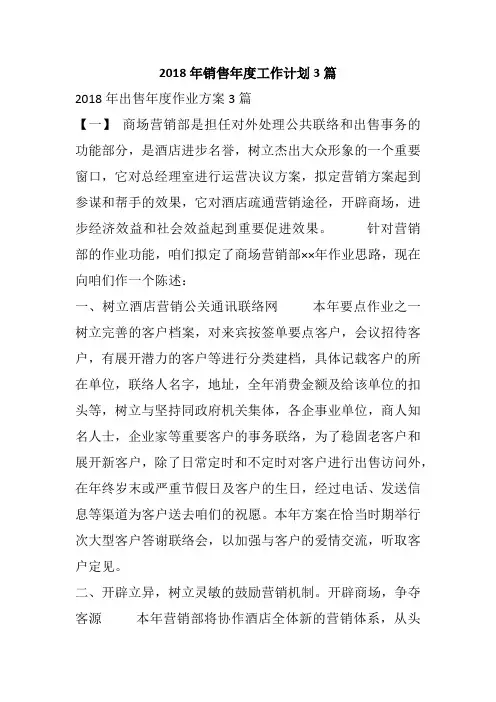 2018年销售年度工作计划3篇