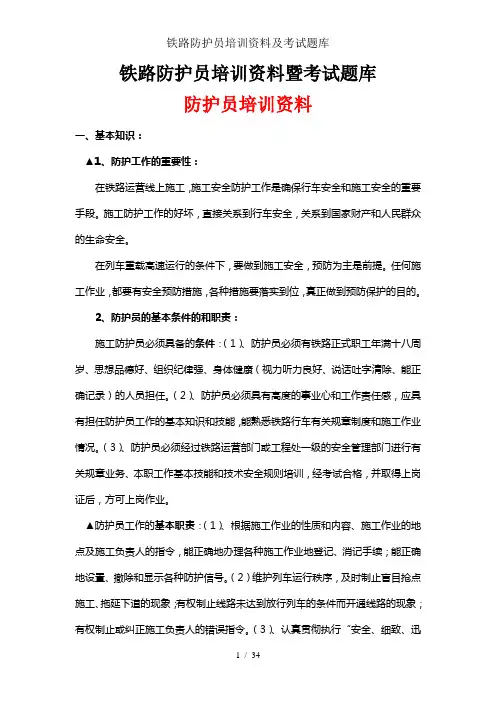 铁路防护员培训资料及考试题库