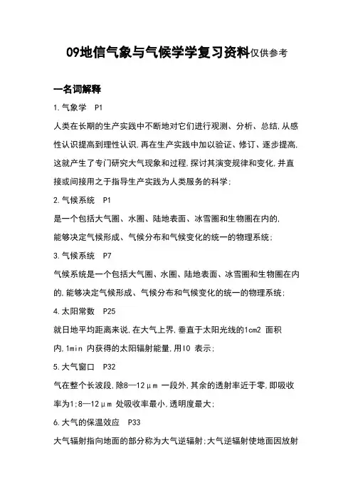 气象学与气候学考试重点