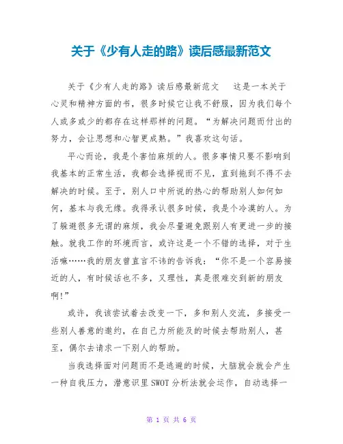 关于《少有人走的路》读后感最新范文