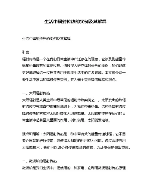 生活中辐射传热的实例及其解释