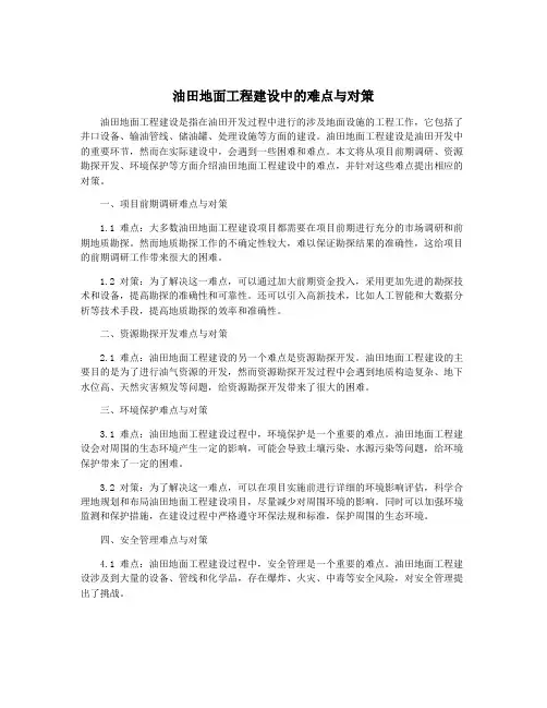 油田地面工程建设中的难点与对策