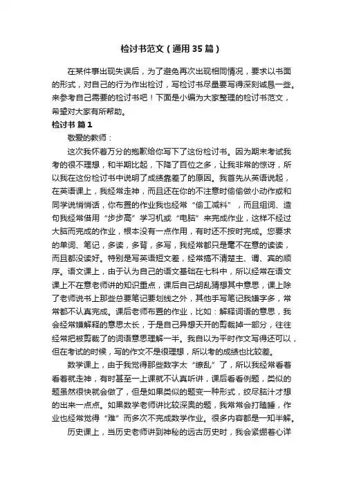 检讨书范文（通用35篇）
