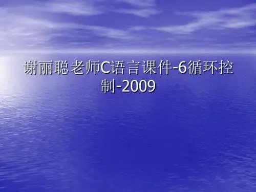 谢丽聪老师C语言课件-6循环控制-2009.ppt