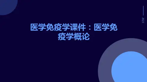 医学免疫学课件：医学免疫学概论