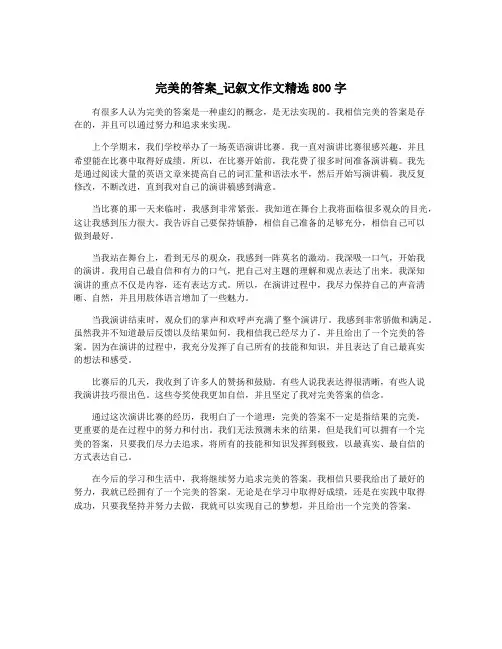 完美的答案_记叙文作文精选800字
