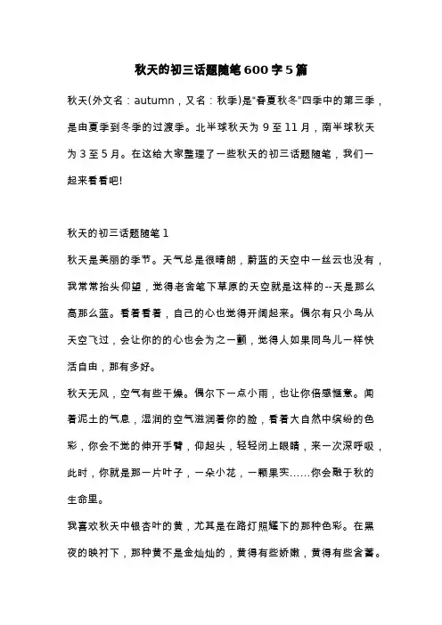 秋天的初三话题随笔600字5篇
