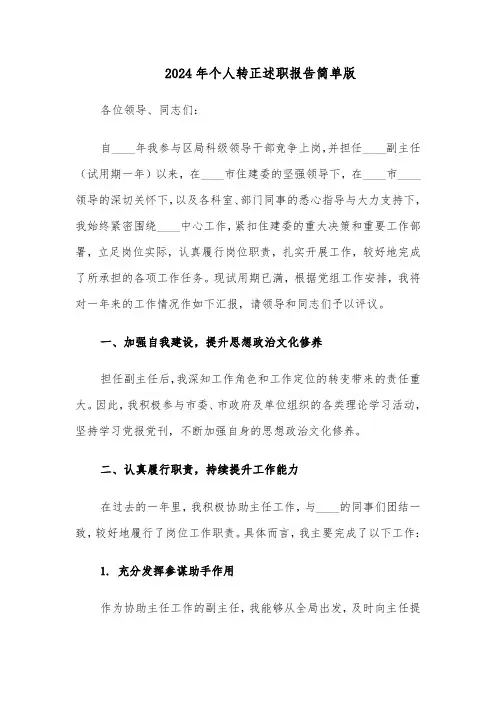 2024年个人转正述职报告简单版（5篇）