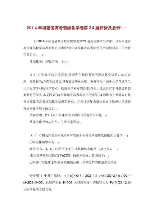 XX省高理综化学卷第24题评析启示.doc