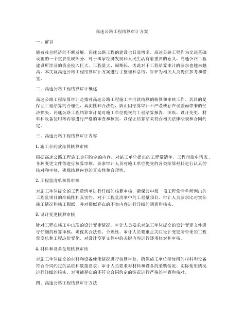 高速公路工程结算审计方案